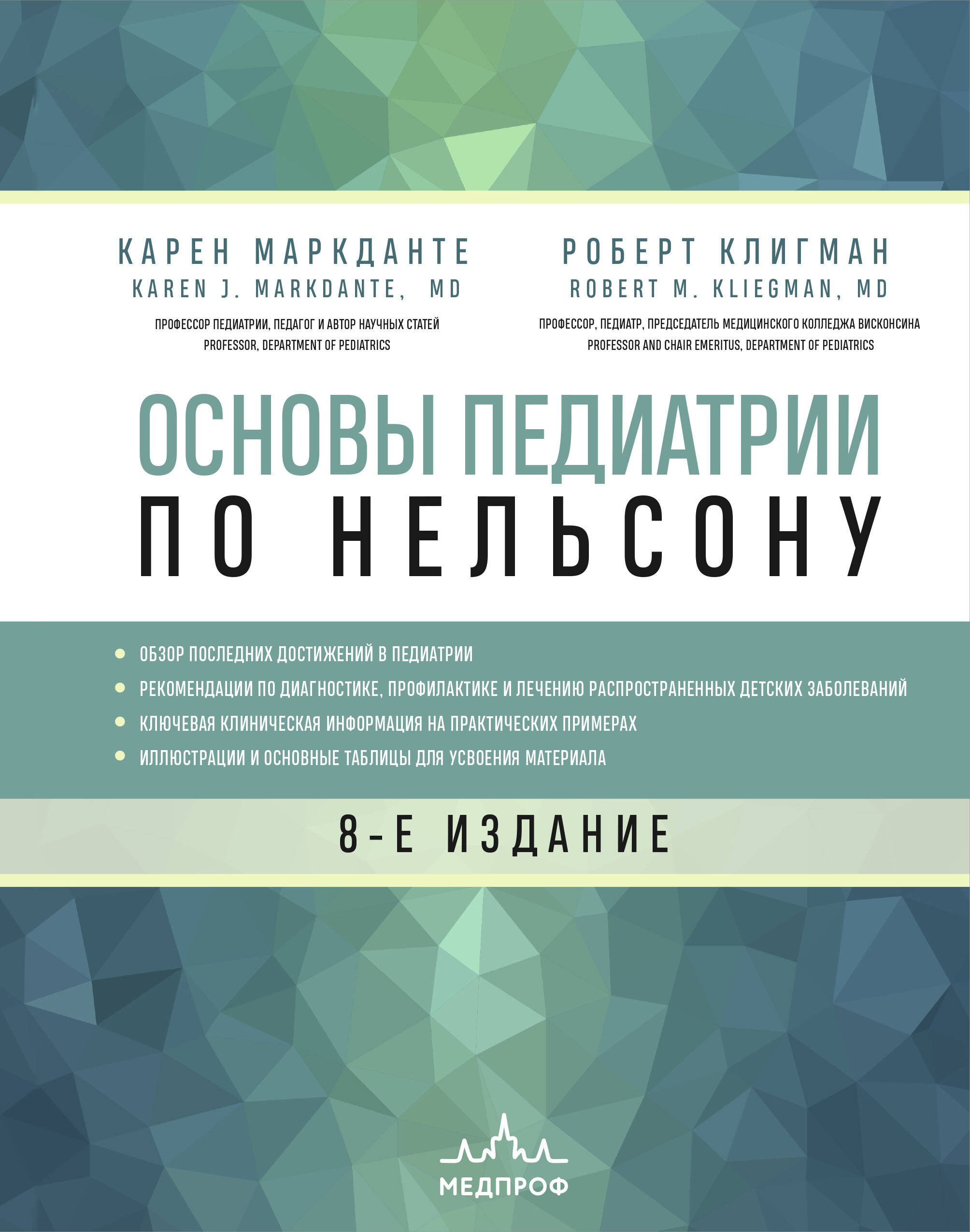 

Основы педиатрии по Нельсону. 8-ое издание