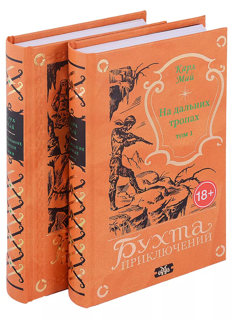 

На дальних тропах: Том 1. Том 2 (комплект из 2 книг)