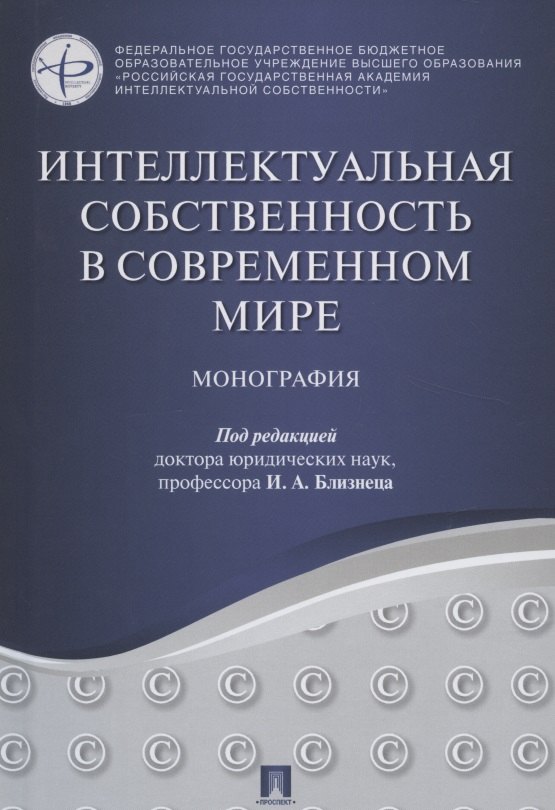 

Интеллектуальная собственность в современном мире. Монография