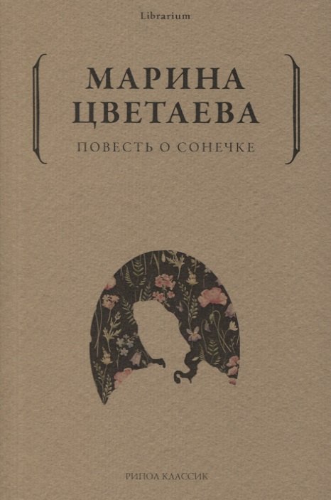

Повесть о Сонечке