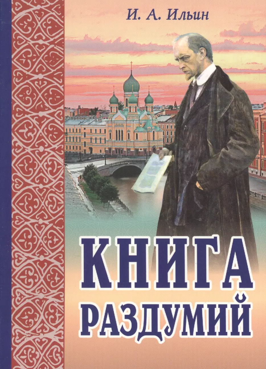 Книга раздумий Я вглядываюсь в жизнь (2,3 изд.) (м) Ильин