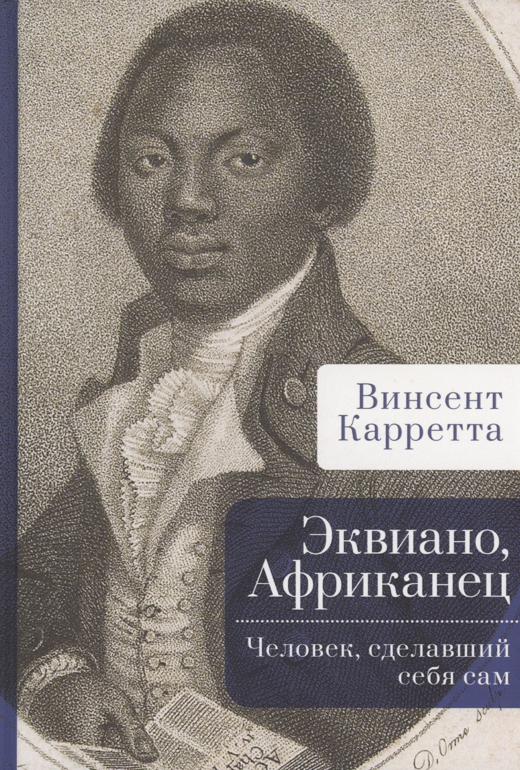 Эквиано, Африканец. Человек, сделавший себя сам