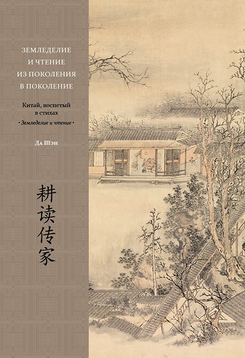 Земледелие и чтение из поколения в поколение Китай воспетый в стихах Земледелие и чтение 3299₽