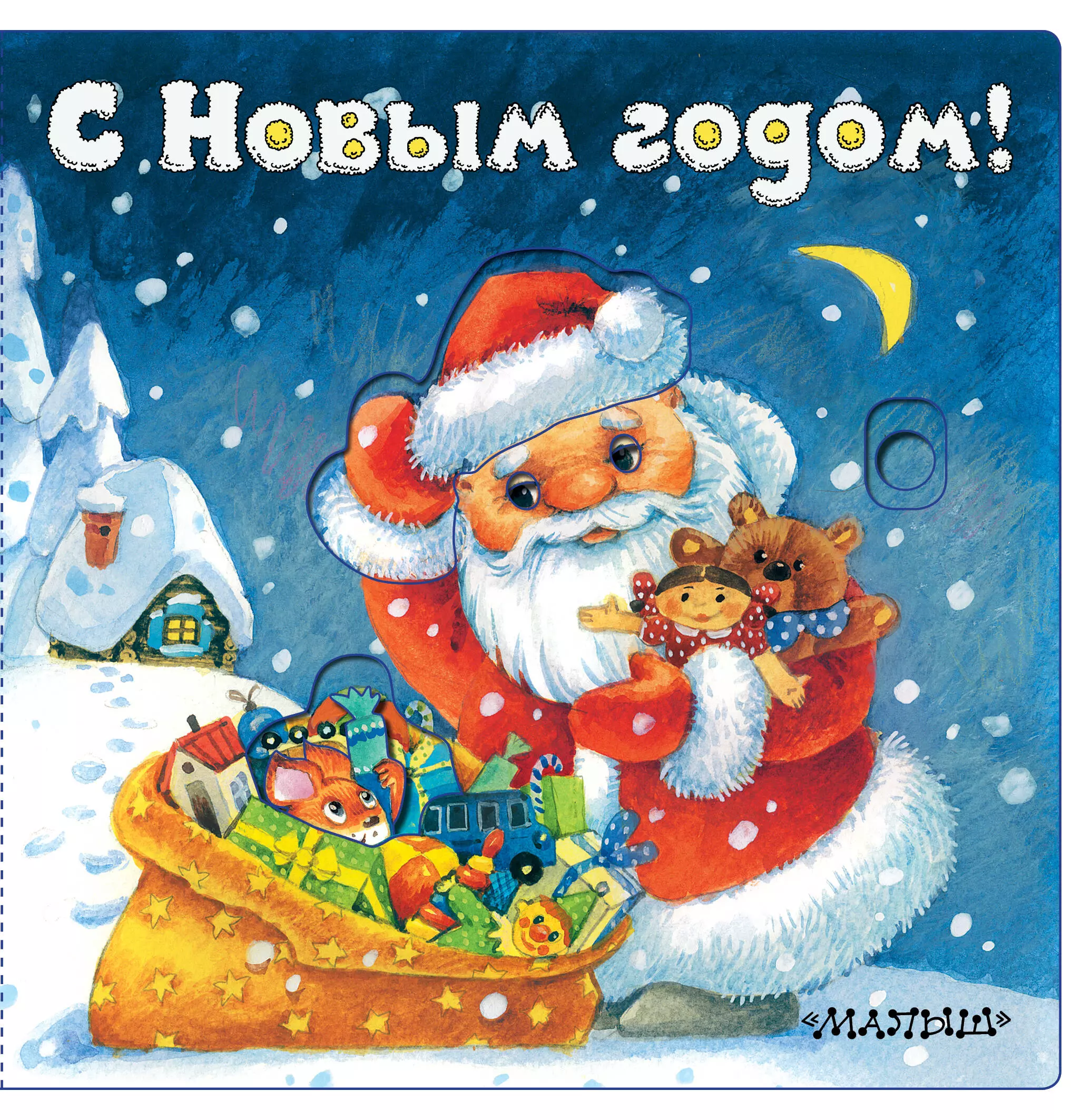 С Новым годом!