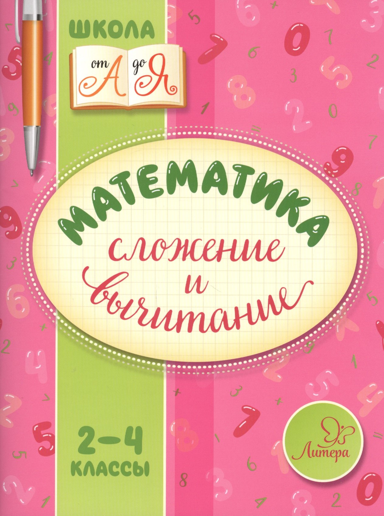 

Математика. Сложение и вычитание. 2-4 классы