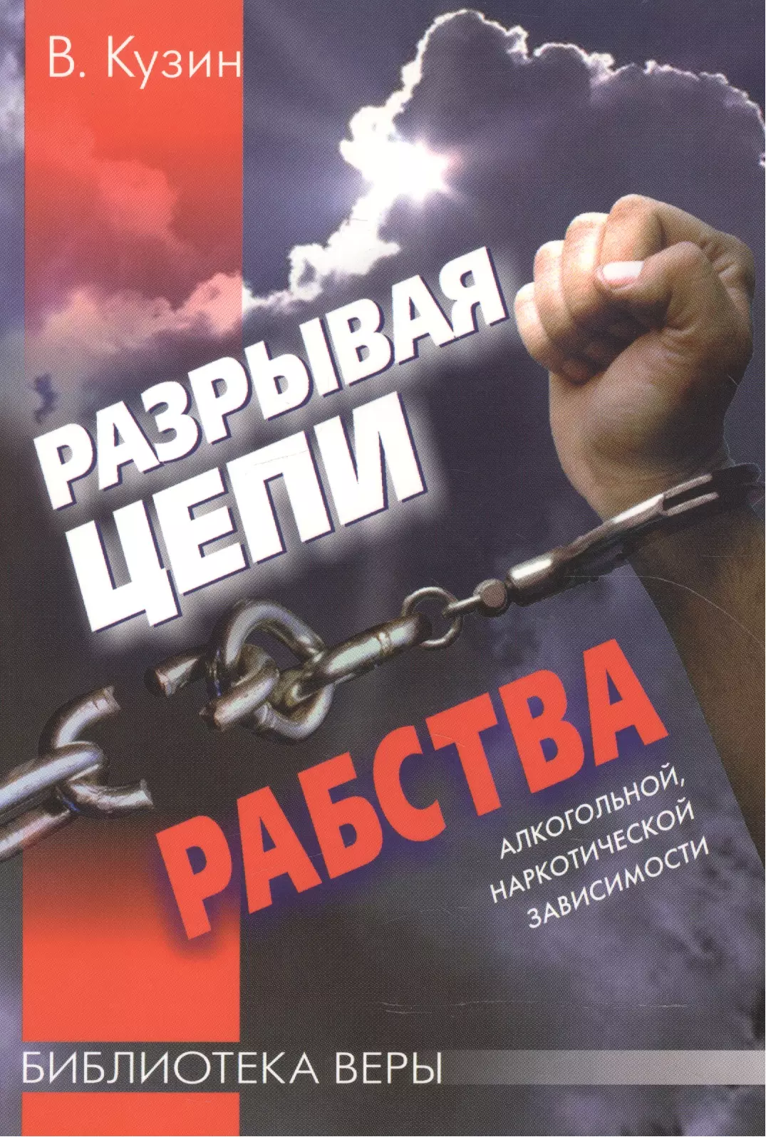 Разрывая цепи рабства алкогольной наркотической зависимости 299₽