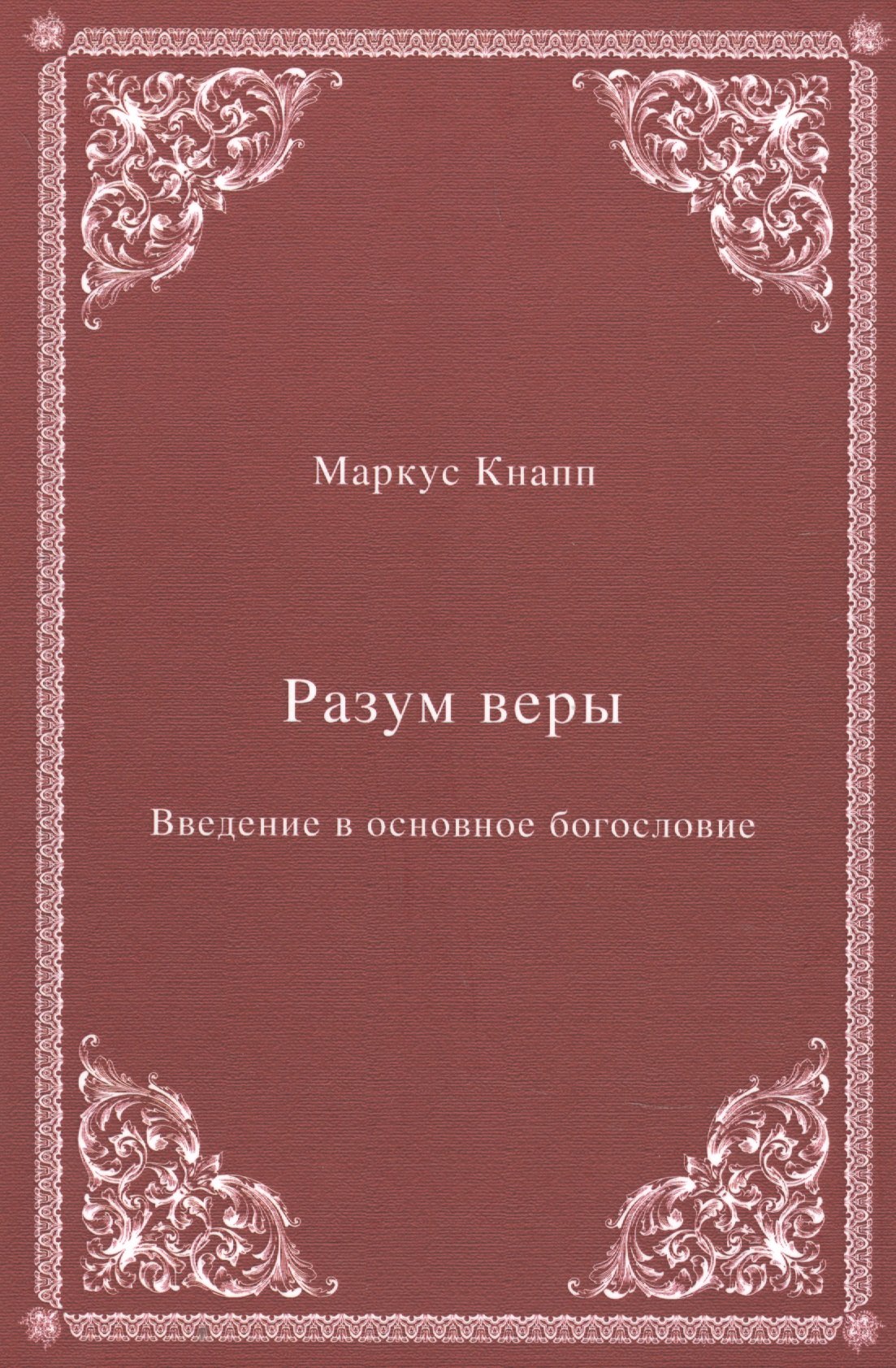 

Разум веры: Введение в основное богословие