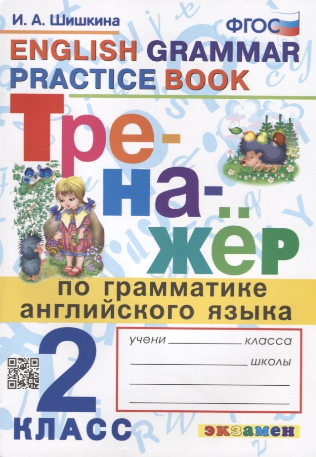 

Тренажер по грамматике английского языка. English Grammar Practice Book. 2 класс. Ко всем действующим учебникам