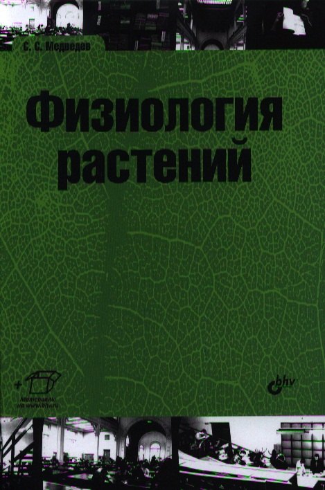 Медведев Сергей Константинович: Физиология растений: учебник