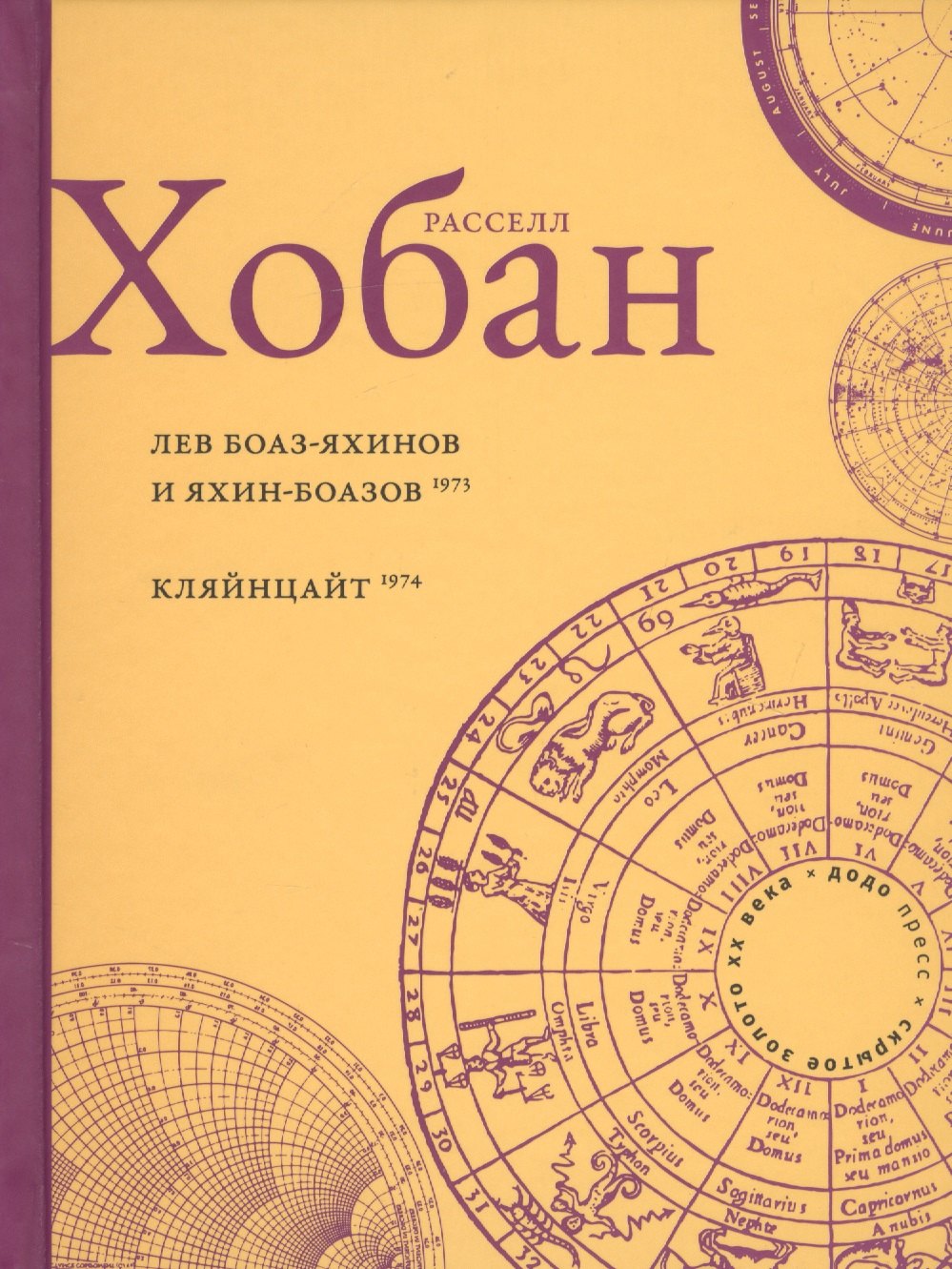 Лев Боаз-Яхинов и Яхин-Боазов. Кляйнцайт