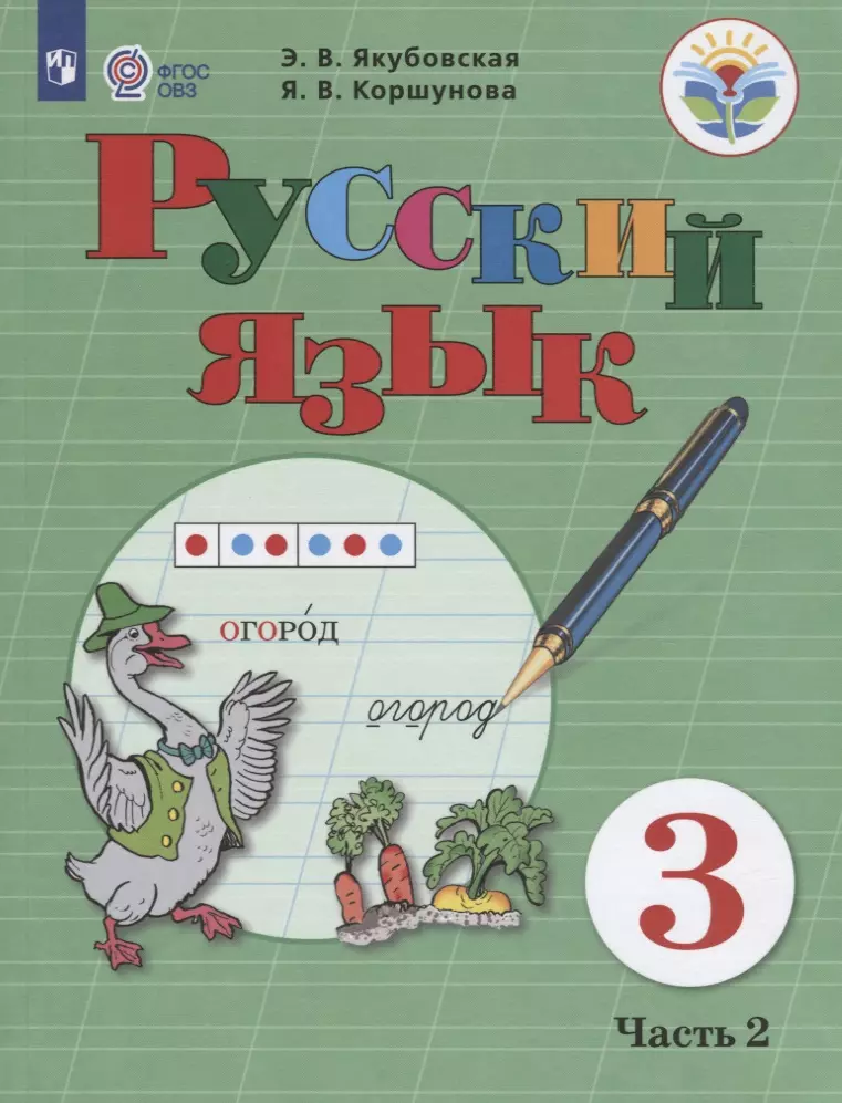 Русский язык. 3 класс. Учебник. В 2-х частях. Часть 2 (для обучающихся с интеллектуальными нарушениями)