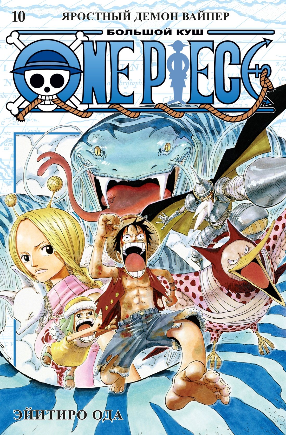 

Ван-Пис. Книга 10 (Том 28, 29, 30) - Яростный Демон Вайпер. (One Piece / Большой куш). Манга