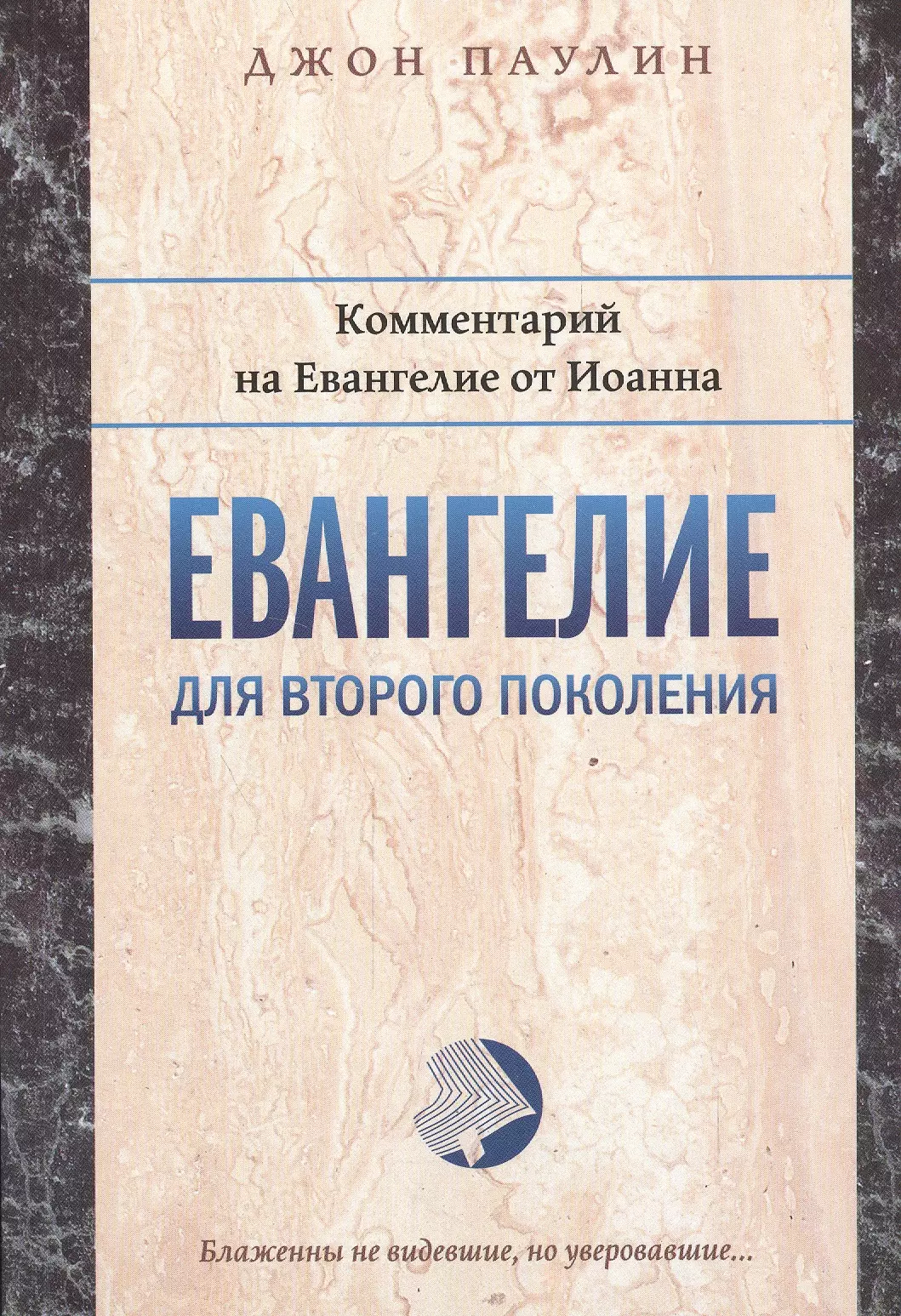 Евангелие для второго поколения Комментарий на Евангелие от Иоанна (мБиблКоммент) Паулин