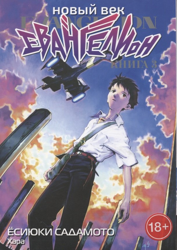Хара: Новый век: Евангелион. Книга 3 (Евангелион нового поколения / Neon Genesis Evangelion). Манга