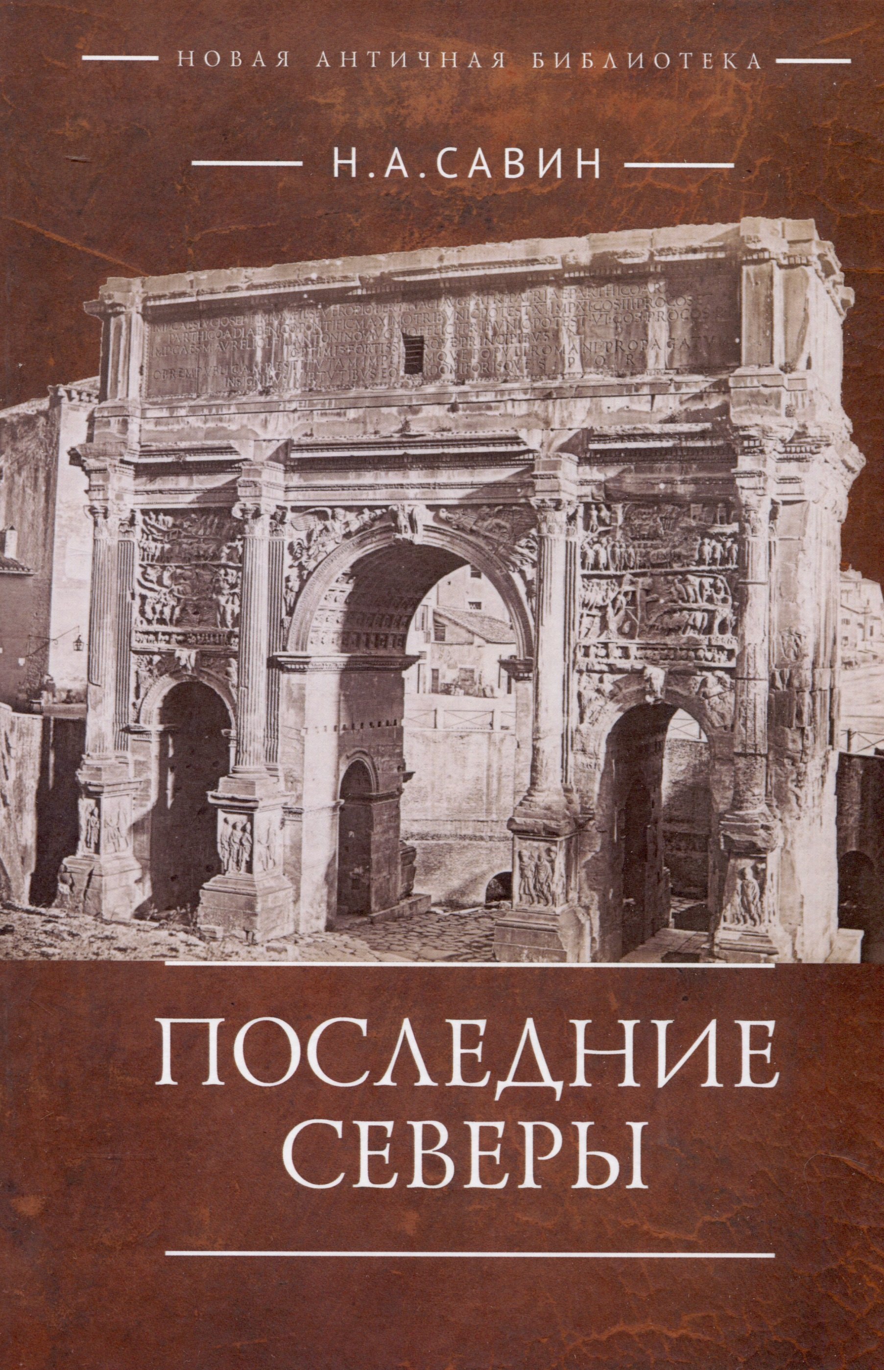 

Последние Северы