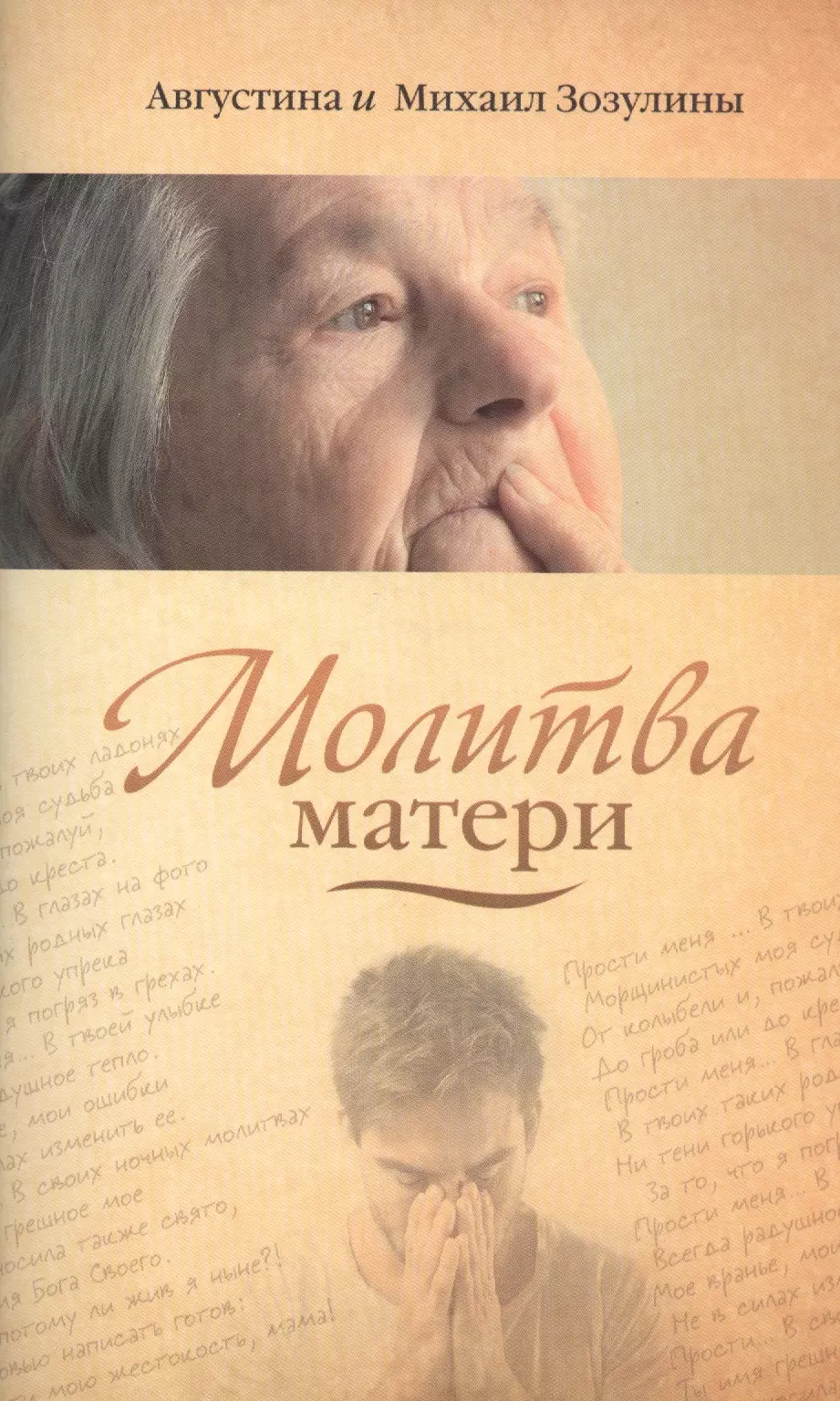 Молитва матери