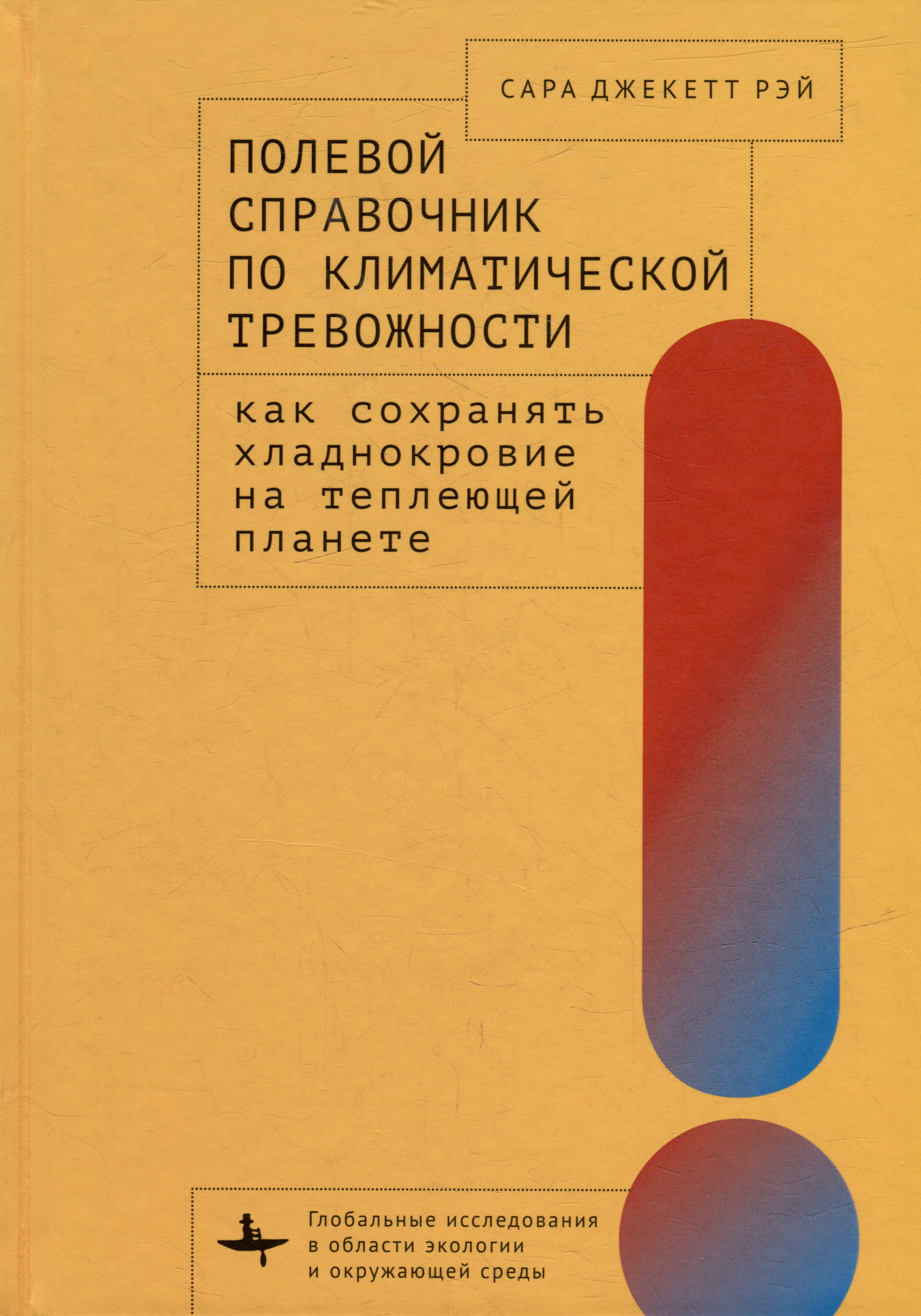 Полевой справочник по климатической тревожности: Как сохранять хладнокровие на теплеющей планете