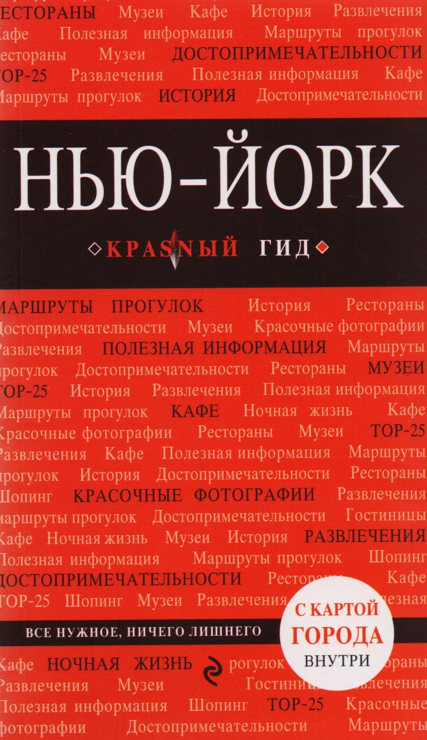 

Нью-Йорк: путеводитель 3-е издание, исправленное и дополненное