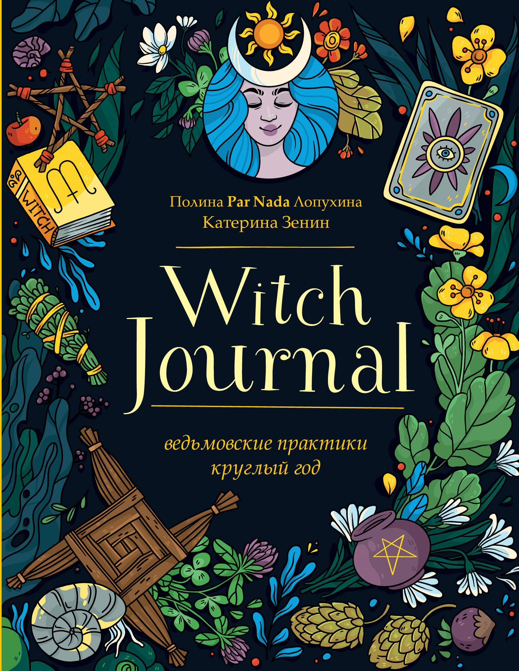 

Witch Journal. Ведьмовские практики круглый год