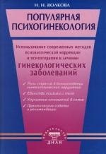 Популярная психогинекология Использование современных методов психологической коррекци и психотерапии в лечении гинекологических заболеваний 169₽