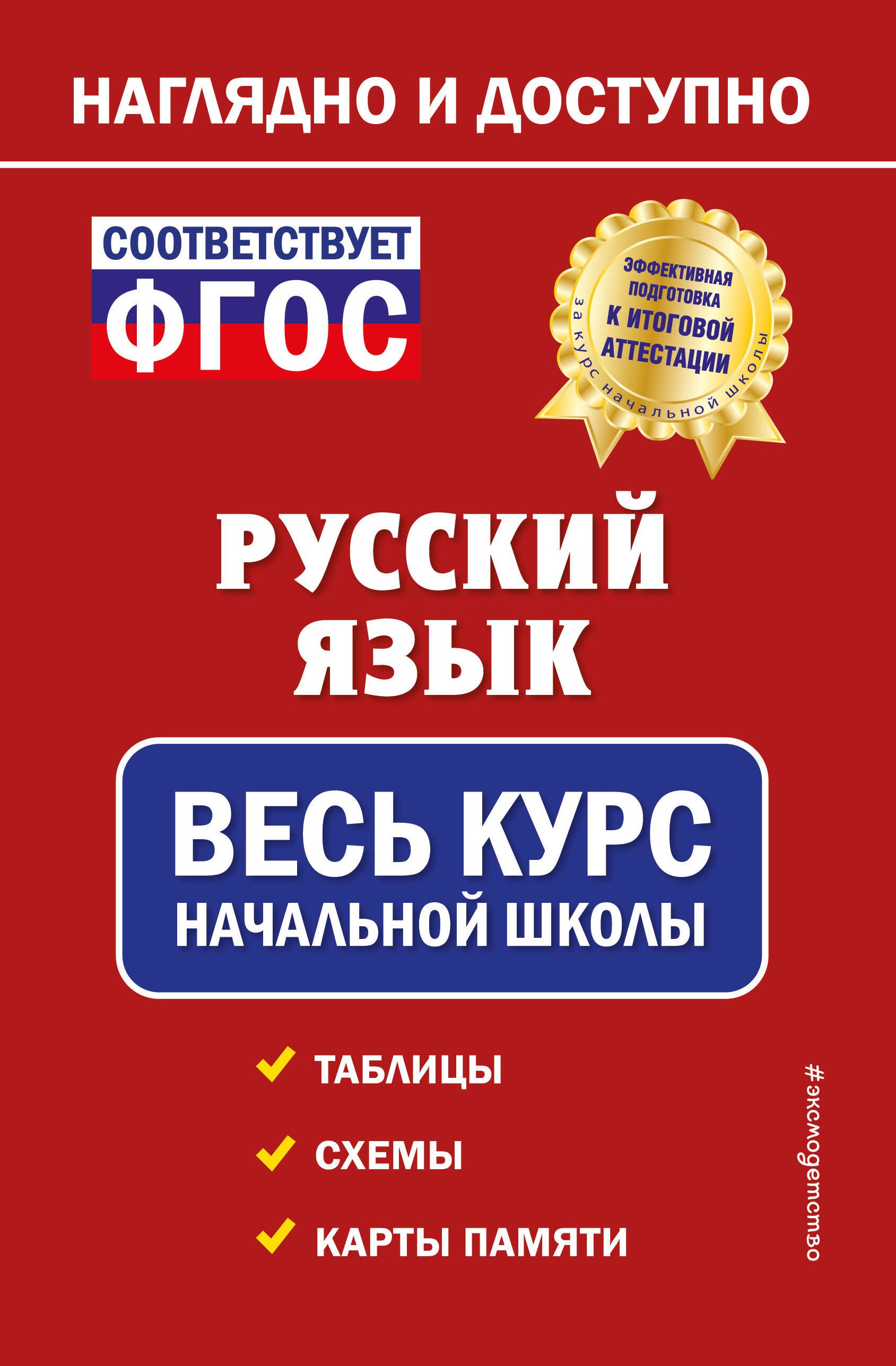 

Русский язык: весь курс начальной школы
