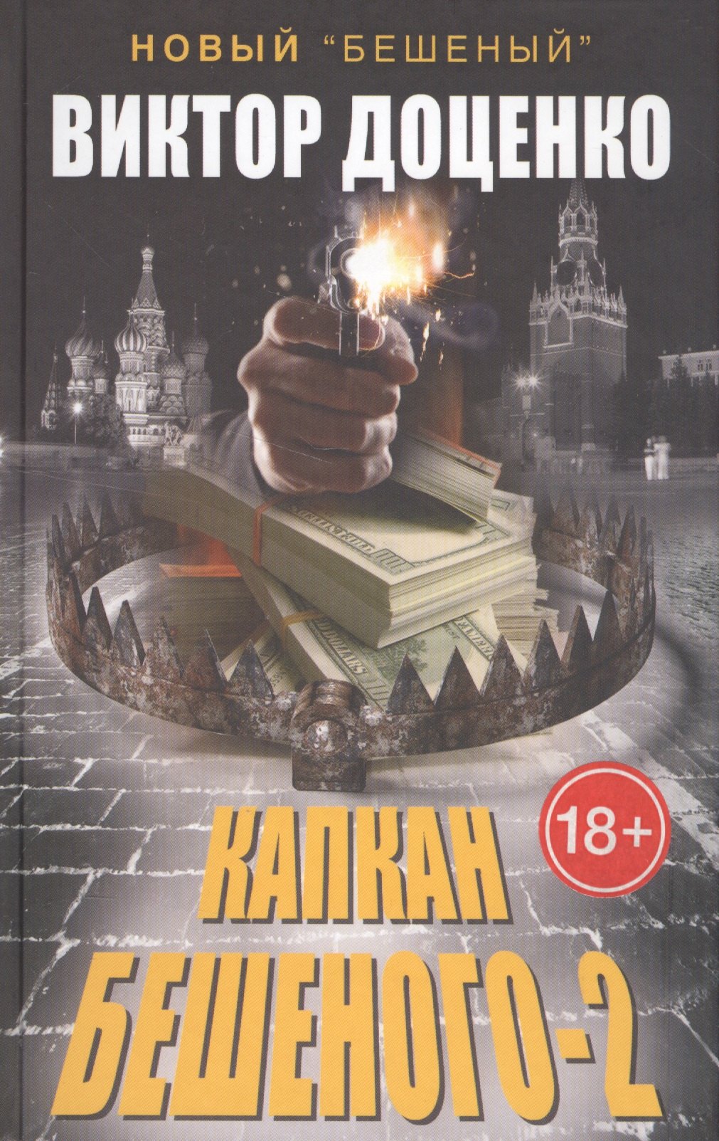 Доценко Виктор Николаевич: Капкан Бешеного-2