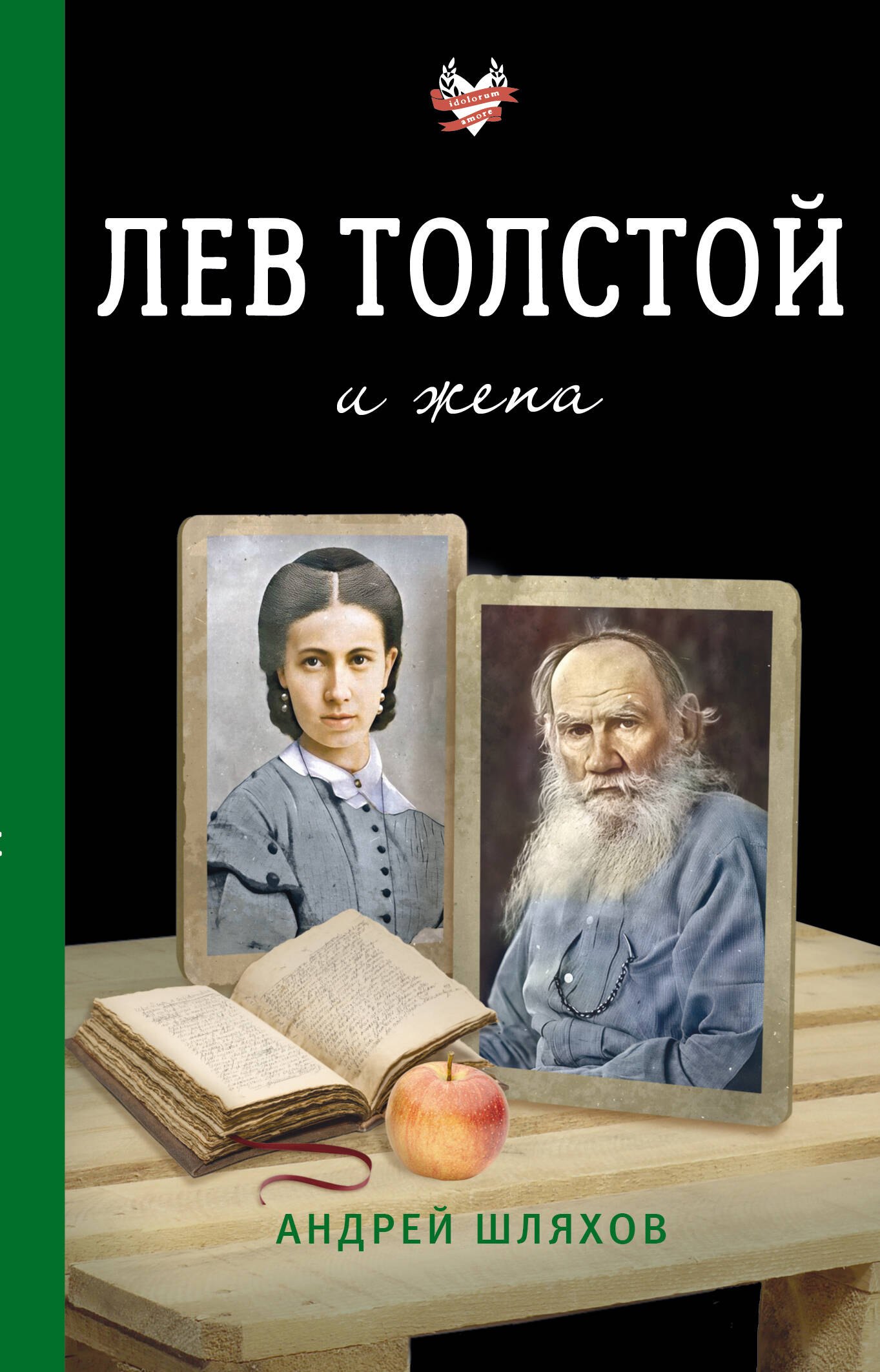 Лев Толстой и жена 849₽