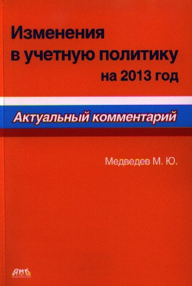 Изменения в учетную политику на 2013 год Актуальный комментарий 160₽