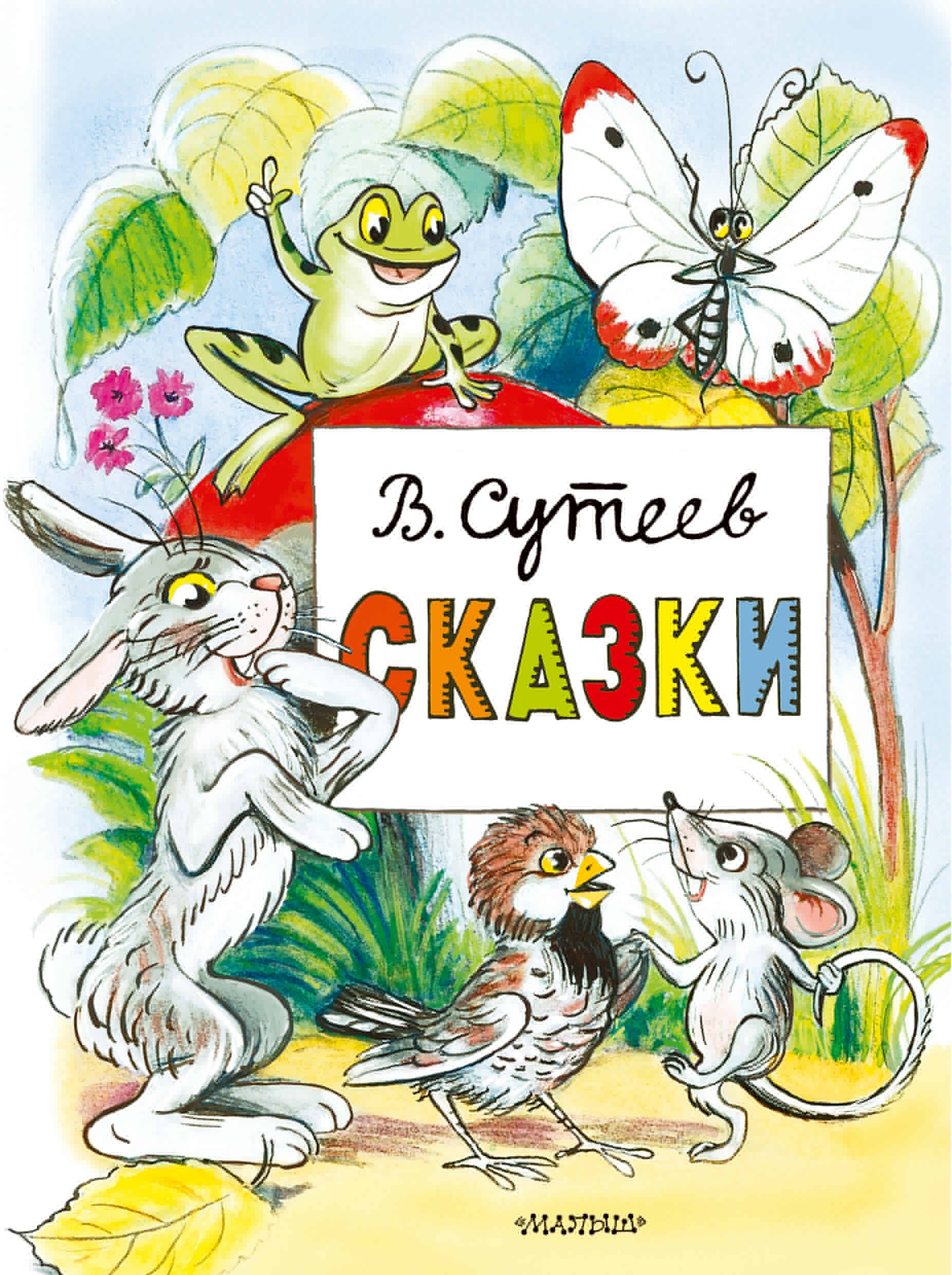 

Сказки