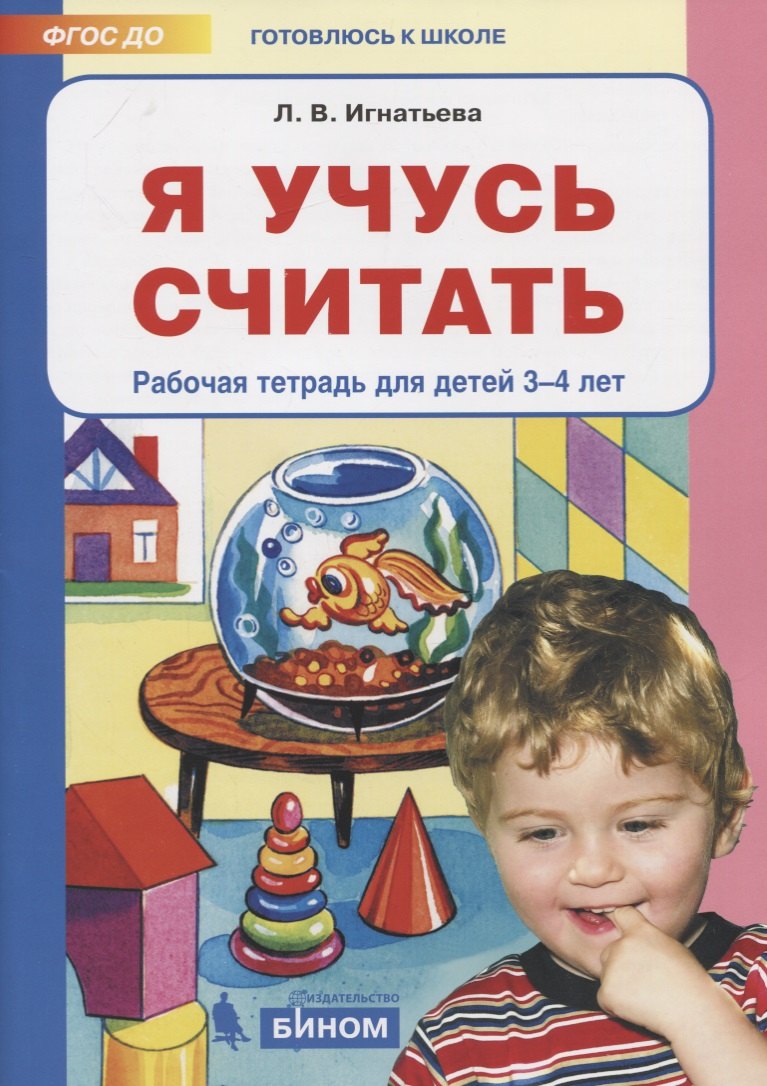 Игнатьева Лариса Викторовна: Я учусь считать. Рабочая тетрадь для детей 3-4 лет