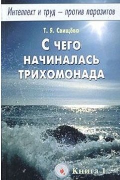 Свищева Тамара Яковлевна: С чего начиналась трихомонада кн.1 Интеллект и труд - против паразитов (м)