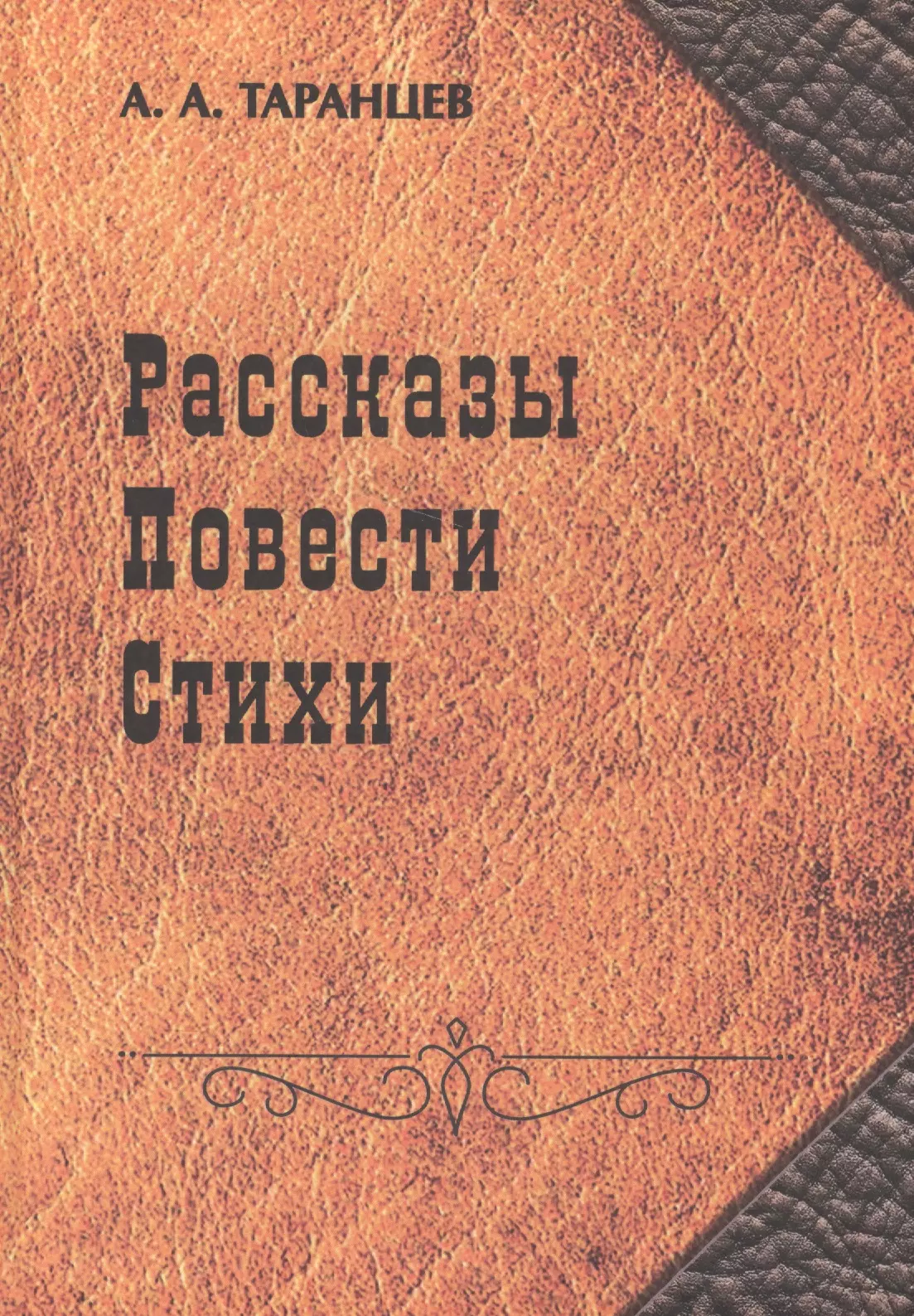 Рассказы. Повести. Стихи