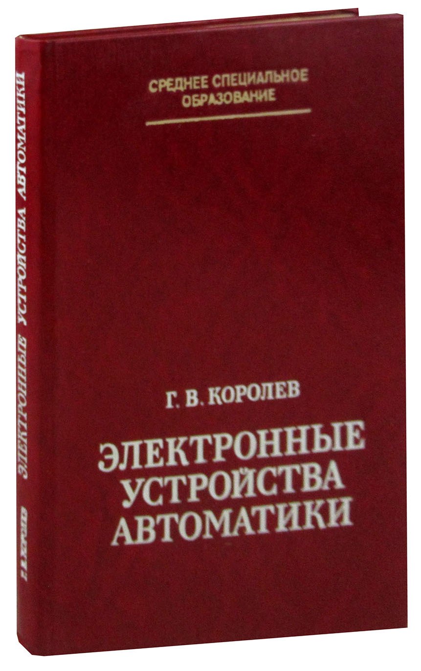

Электронные устройства автоматики