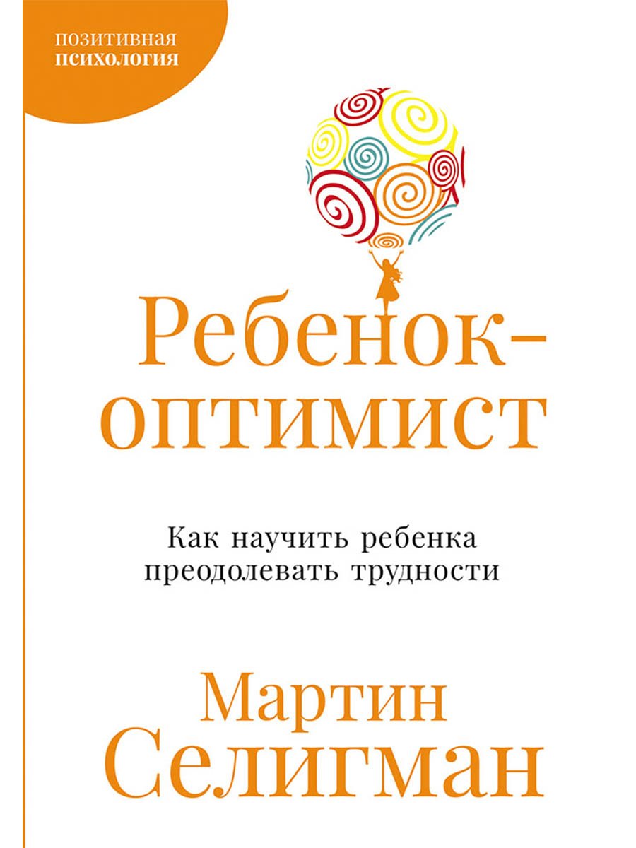Ребенок-оптимист Как научить ребенка преодолевать трудности 479₽