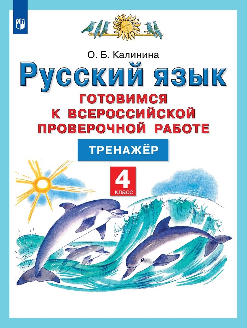 

Русский язык. 4 класс. Готовимся к Всероссийской проверочной работе. Тренажер