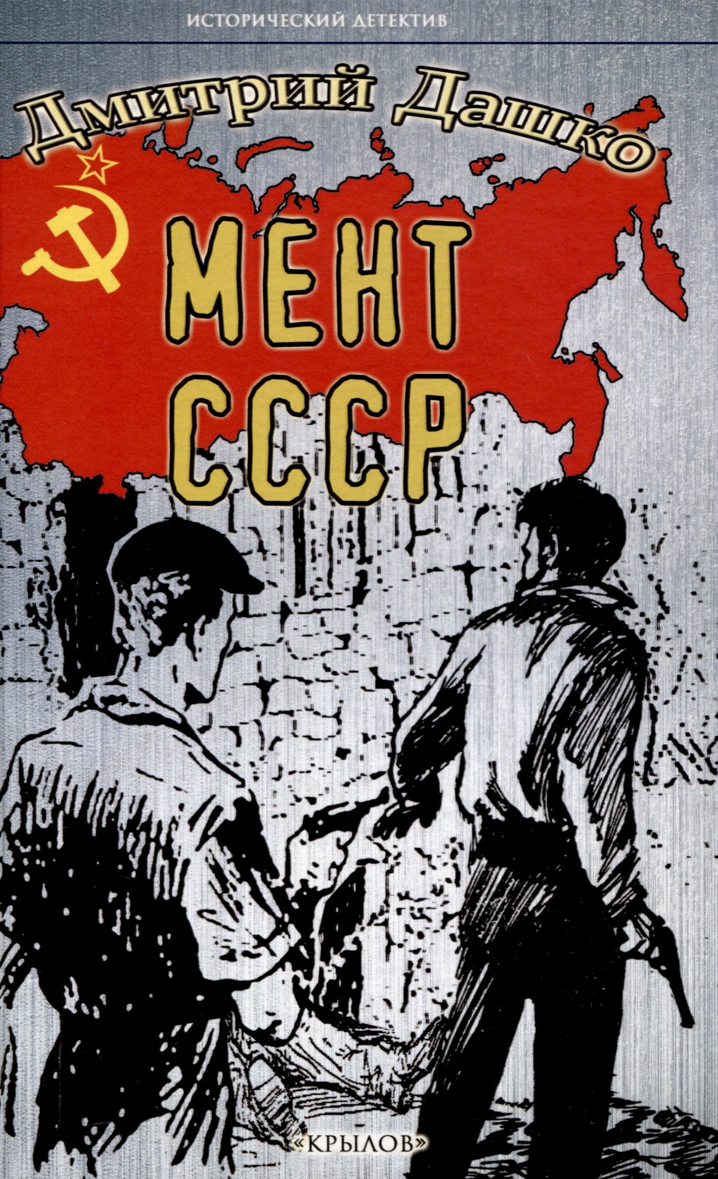 Мент СССР 999₽