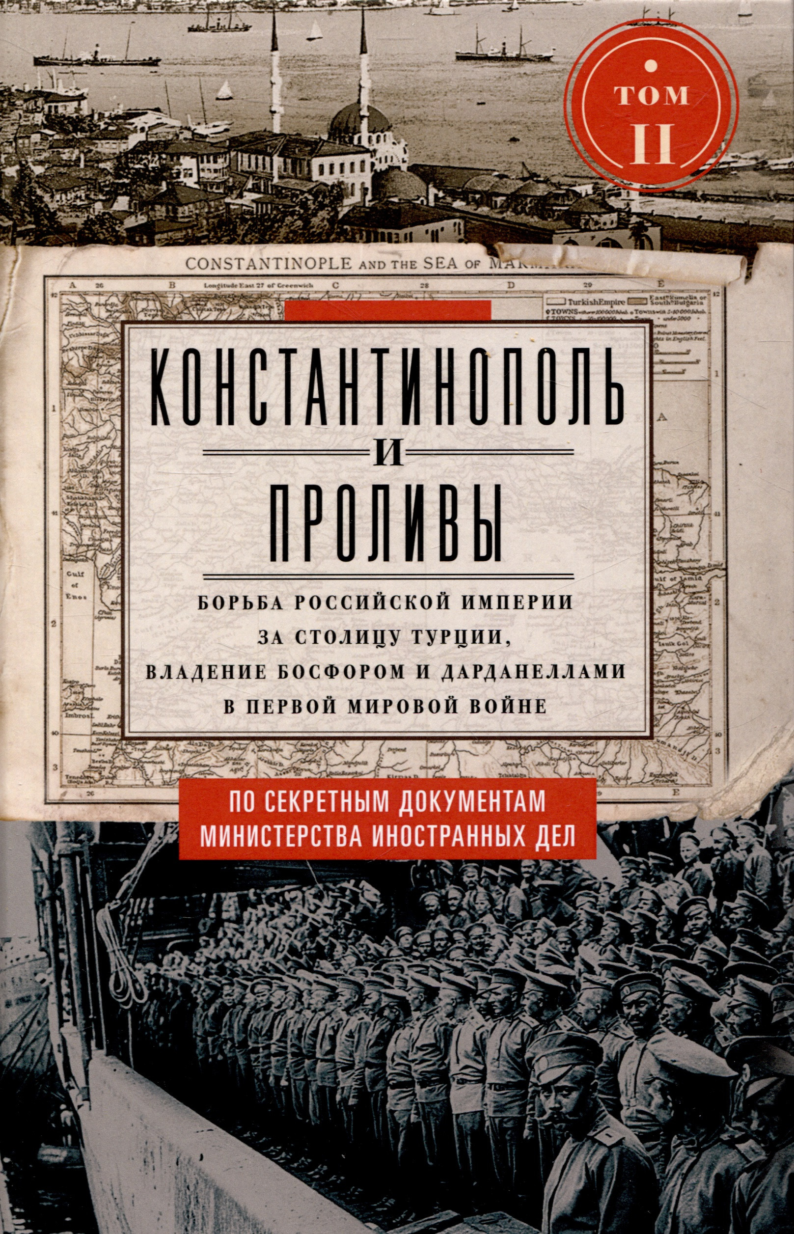 

Константинополь и Проливы. Борьба Российской империи за столицу Турции, владение Босфором и Дарданеллами в Первой мировой войне. В 2 томах. Том II