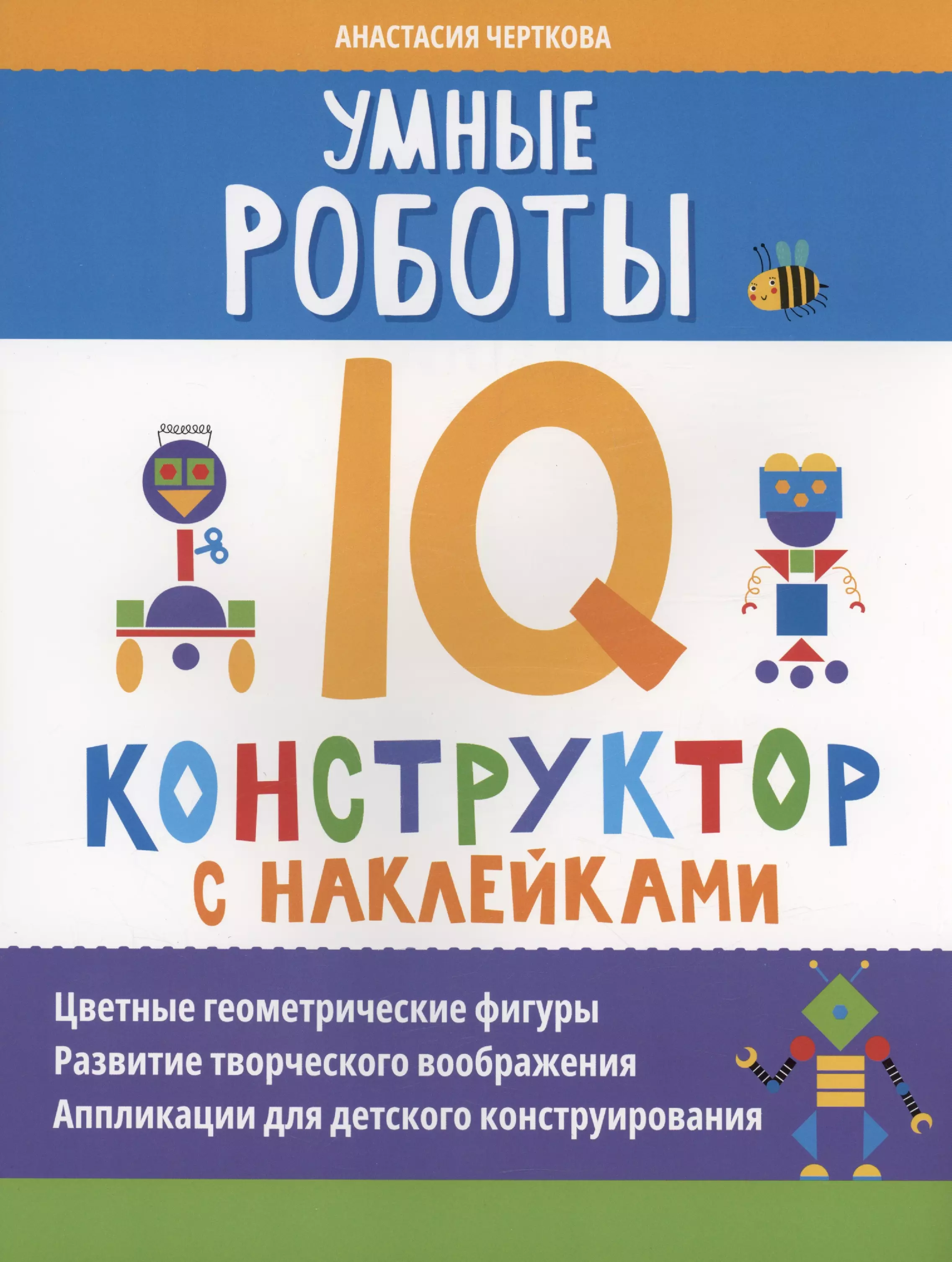 Умные роботы: IQ-конструктор с наклейками