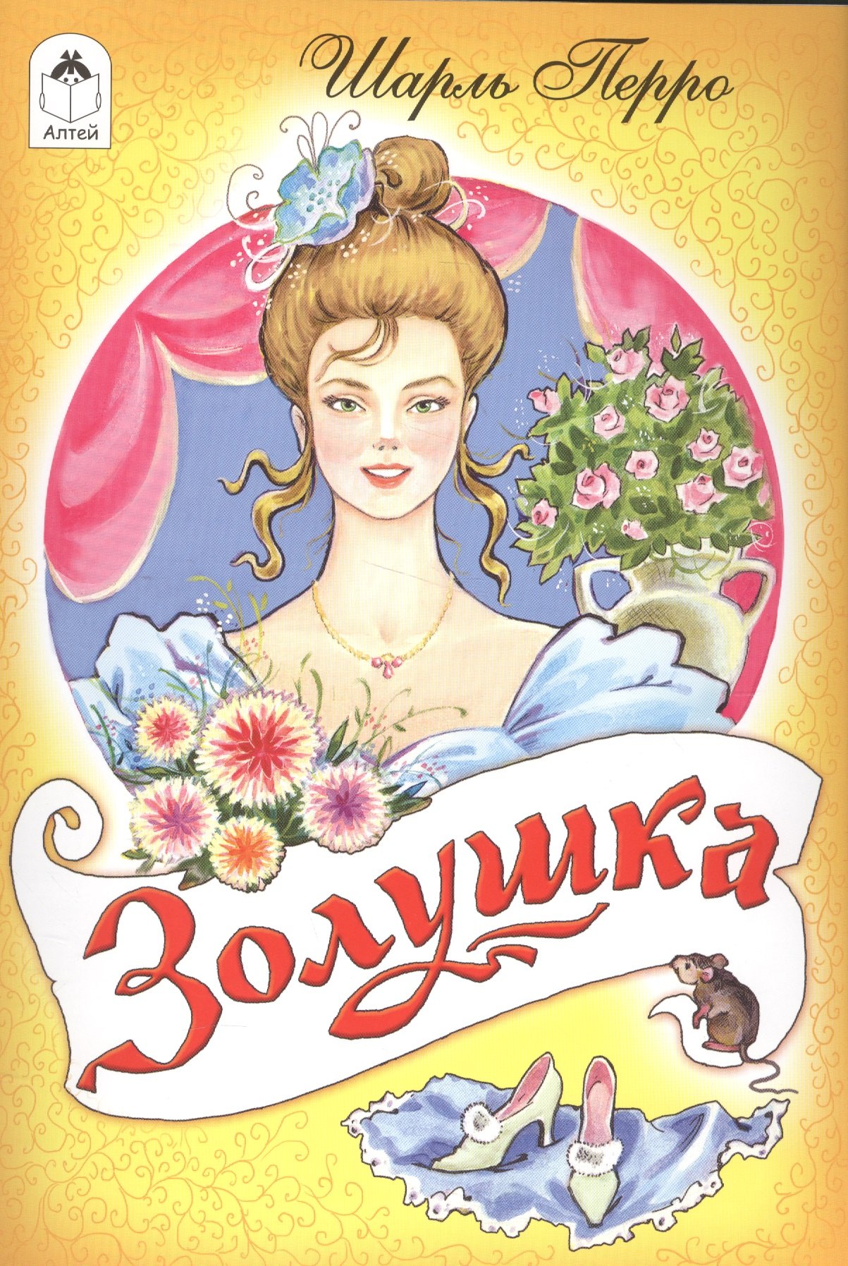 

Золушка