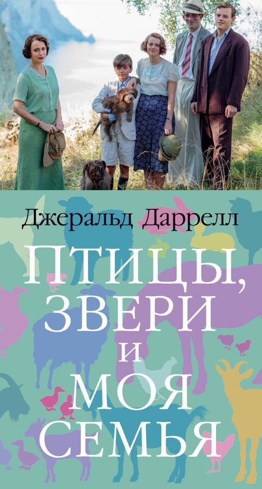 

Птицы, звери и моя семья. Трилогия о Корфу, Книга 2