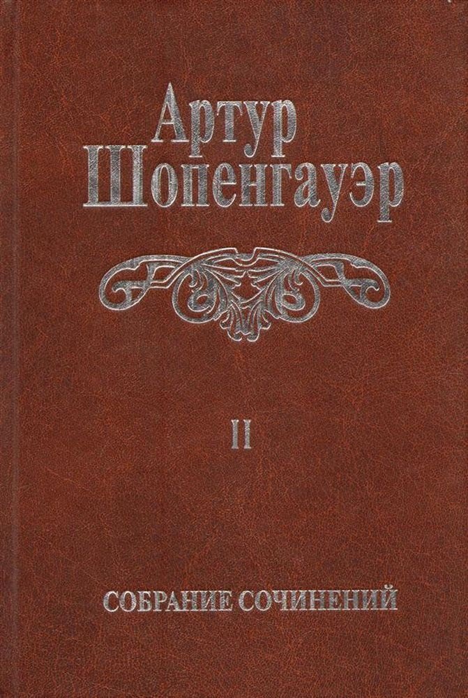 Шопенгауэр Артур: Собрание сочинений т2/6тт Мир как воля и представление Т. 2 (2 изд.) Шопенгауэр