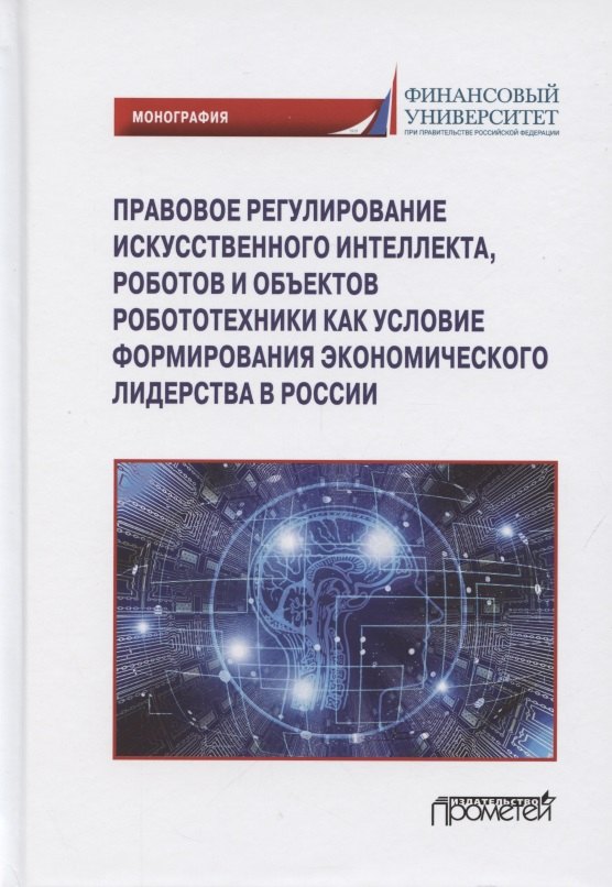 

Правовое регулирования искусственного интеллекта, роботов и объектов робототехники...