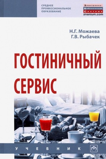 Гостиничный сервис Учебник 1298₽