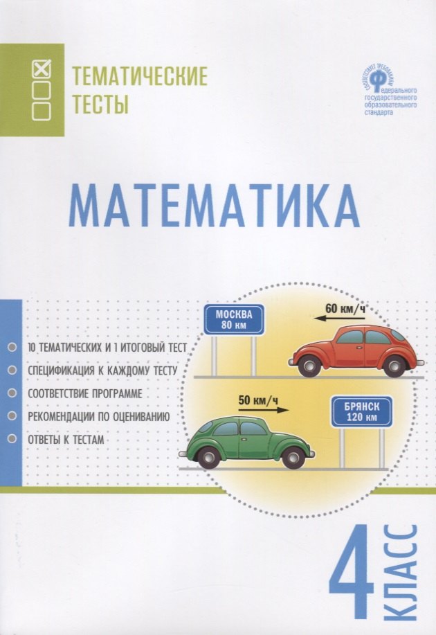 

Математика. 4 класс. Тематические тесты