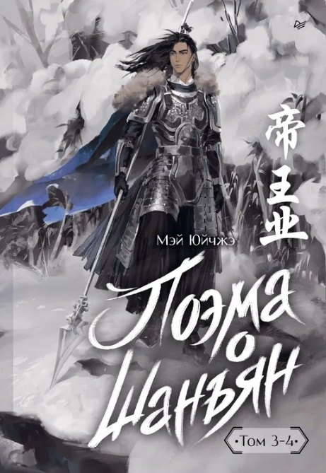Поэма о Шанъян Том 34 2036₽