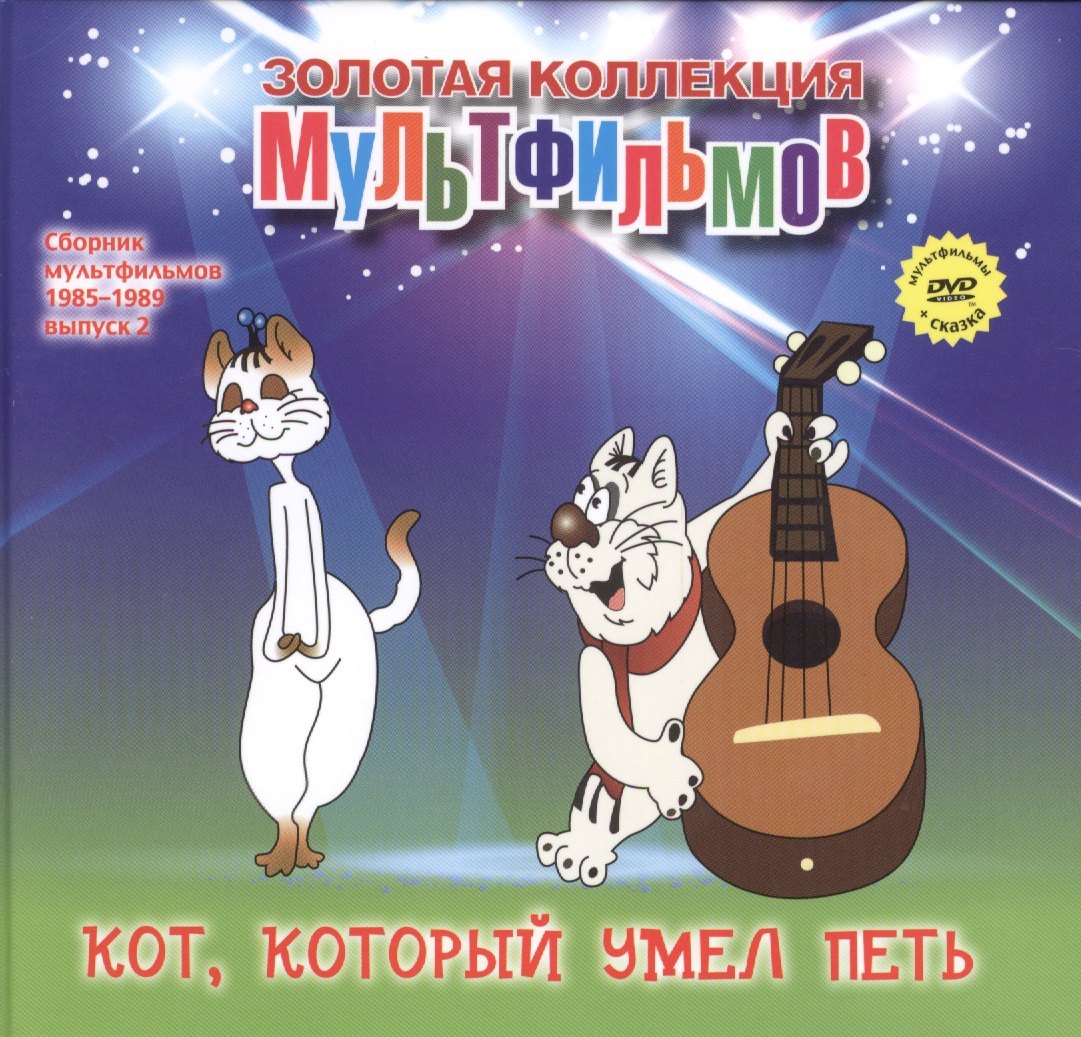 Кот который умел петь DVD Сборник мультфильмов 1985-1989 Выпуск 2 269₽