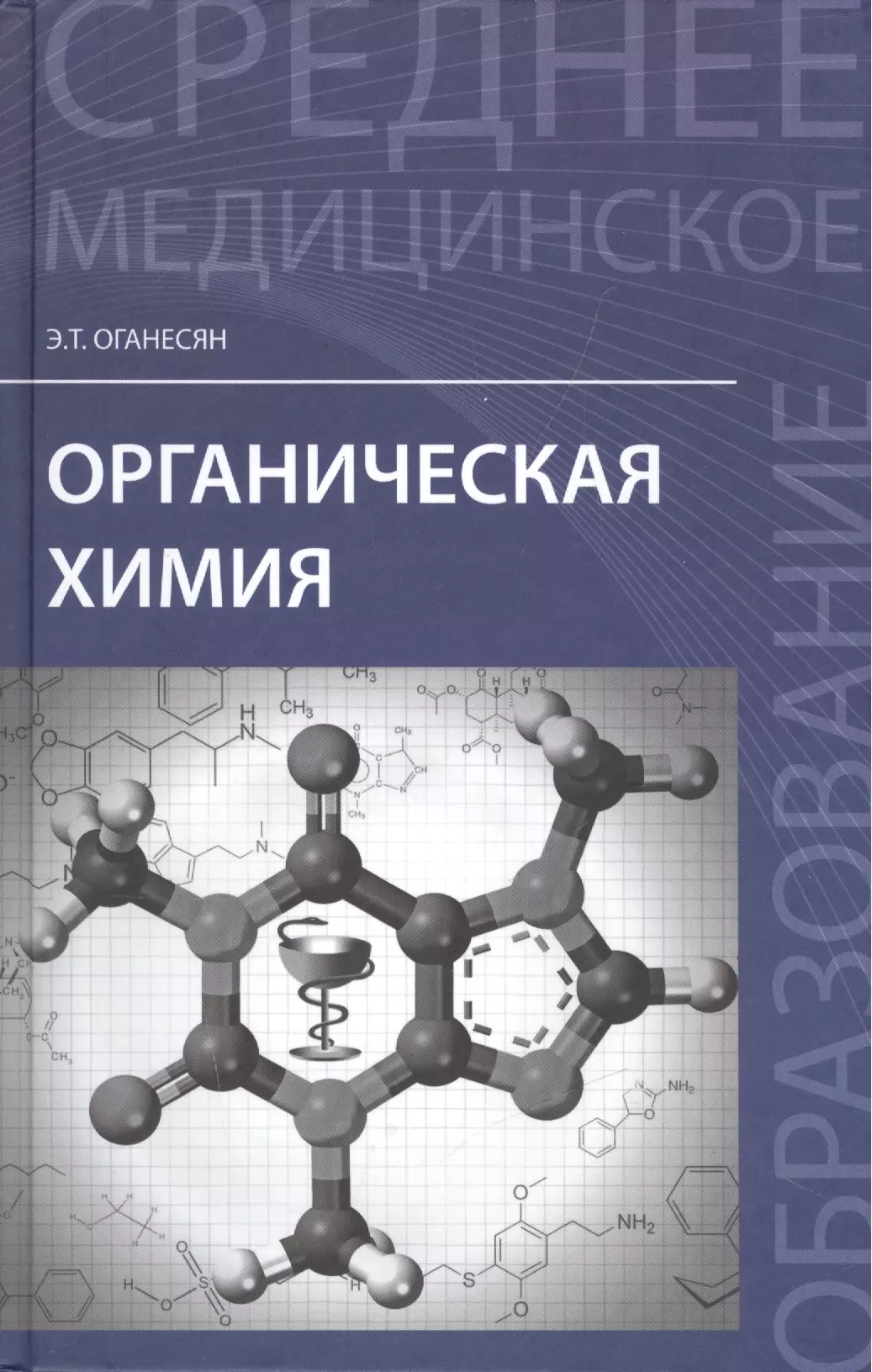 Органическая химия: учеб. пособие