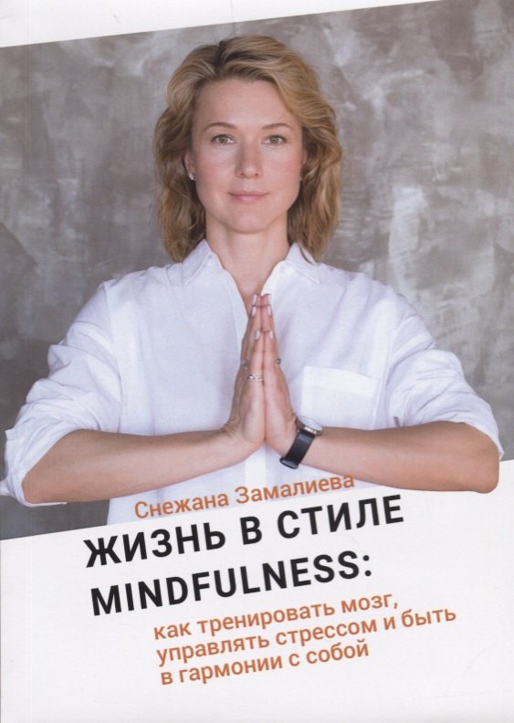Жизнь в стиле Mindfulness как тренировать мозг управлять стрессом и быть в гармонии с собой 1199₽