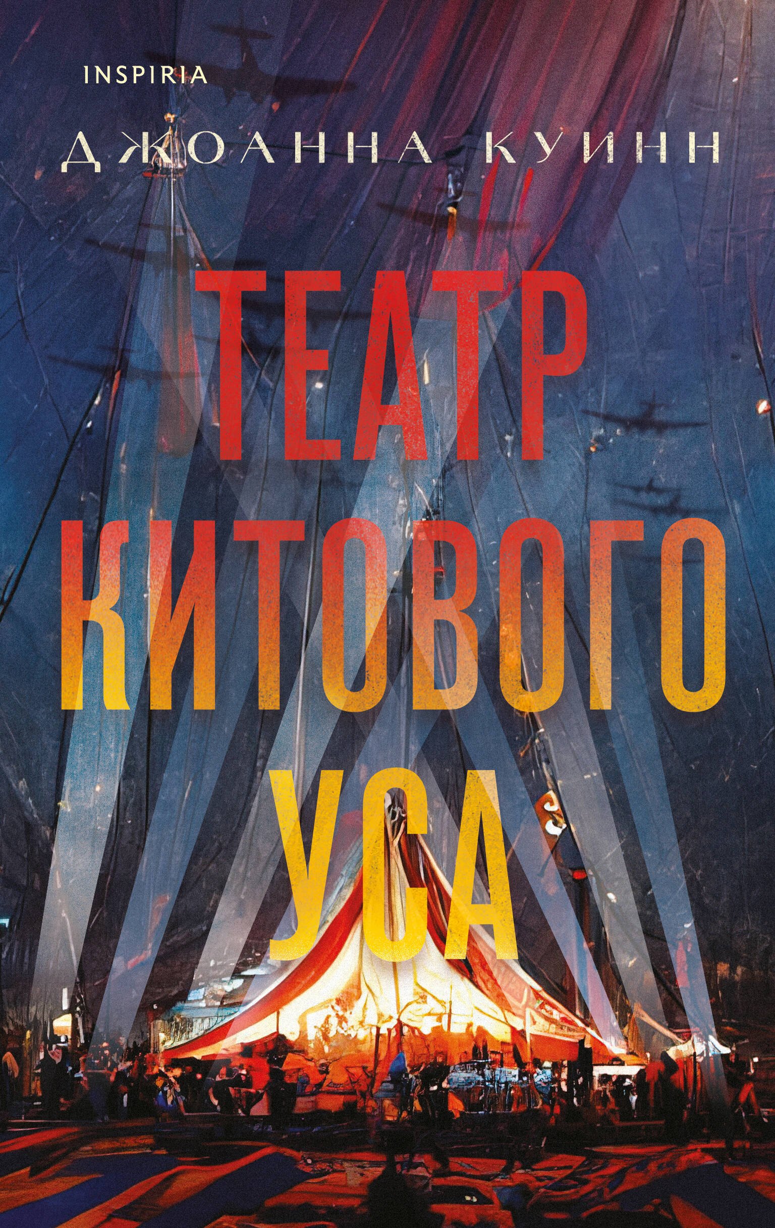 

Театр китового уса