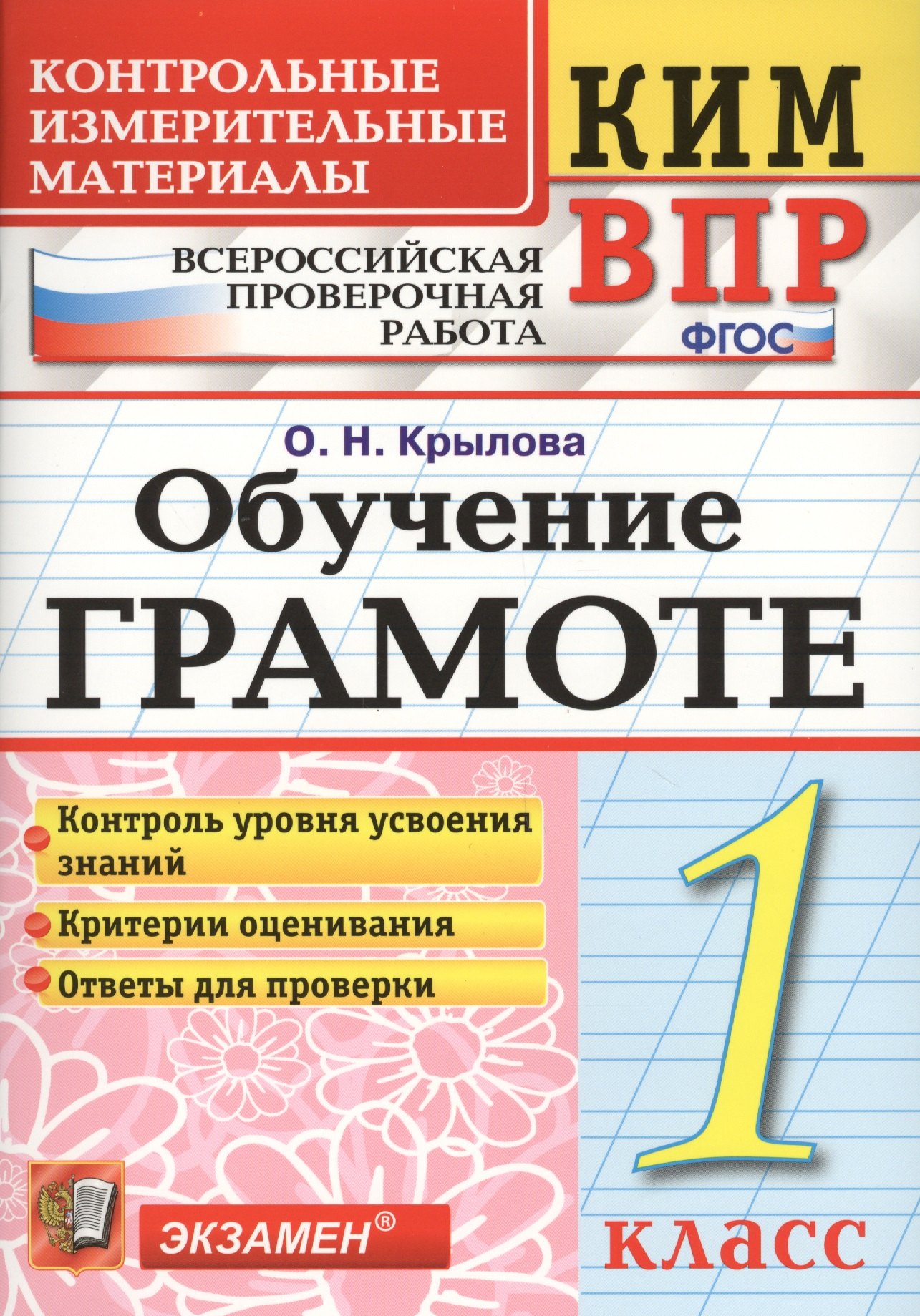 

Обучение грамоте 1 класс. (+2 изд) КИМ ВПР